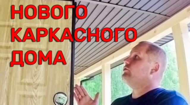 видео о комплектации каркасного дома под ключ