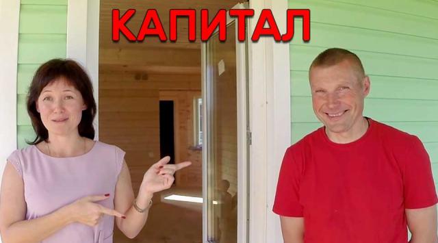 картинка с людьми которые построили дом на материнский капитал