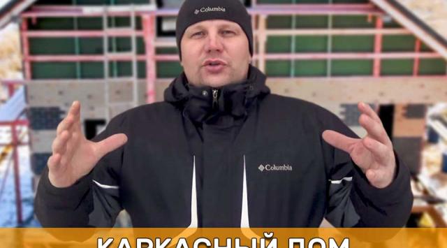 проблемы при строительстве каркасных домов