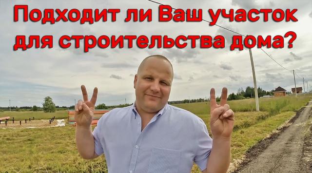 Подходит ли Ваш участок для строительства?
