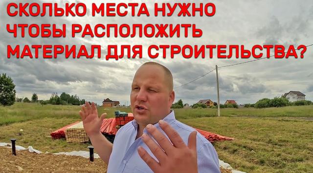 видео: необходимое место для материала строительства каркасного дома
