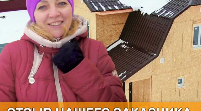 отзыв о каркасном доме