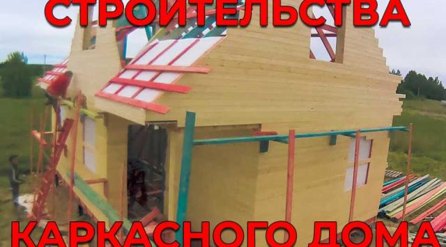 На фото строящийся каркасный дом